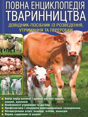 cover image of Повна енциклопедія тваринництва